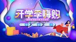 开学季嗨购促销活动