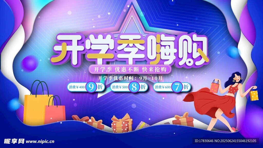 开学季嗨购促销活动