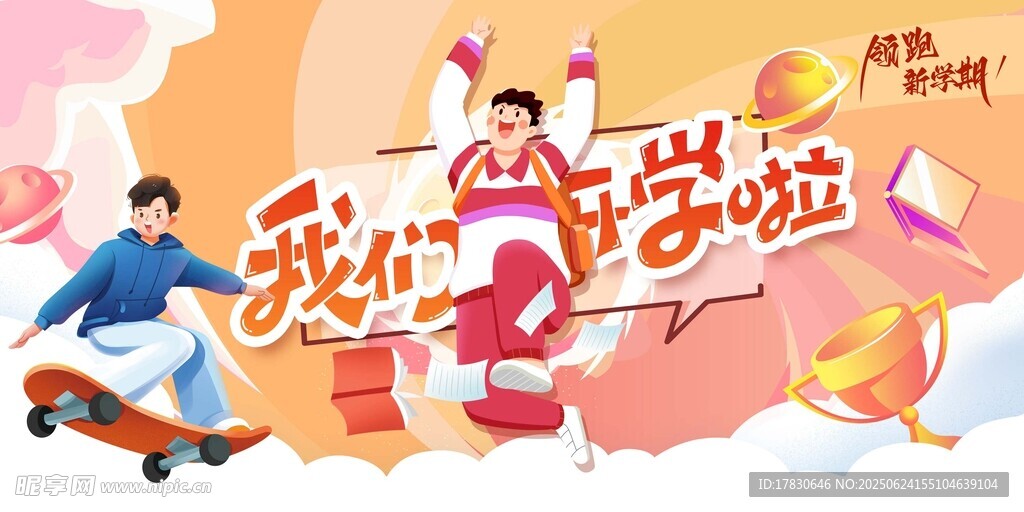 开学季