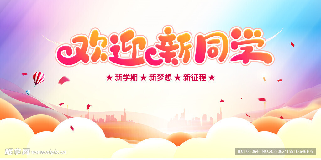 欢迎新同学海报设计