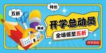 开学总动员促销海报