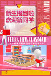 新生报到欢迎新同学海报
