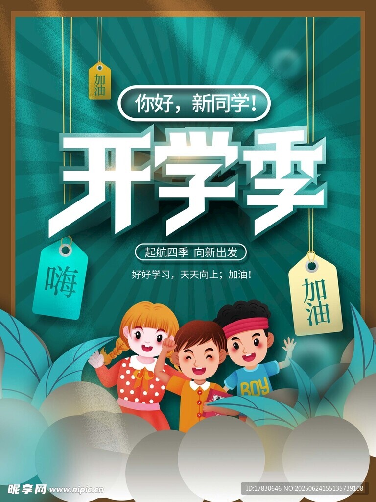 开学季