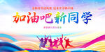 加油吧新同学活力海报