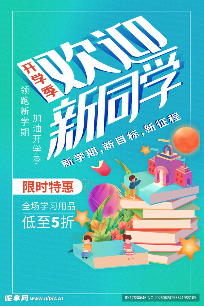 开学季