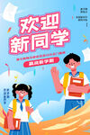 欢迎新同学插画海报