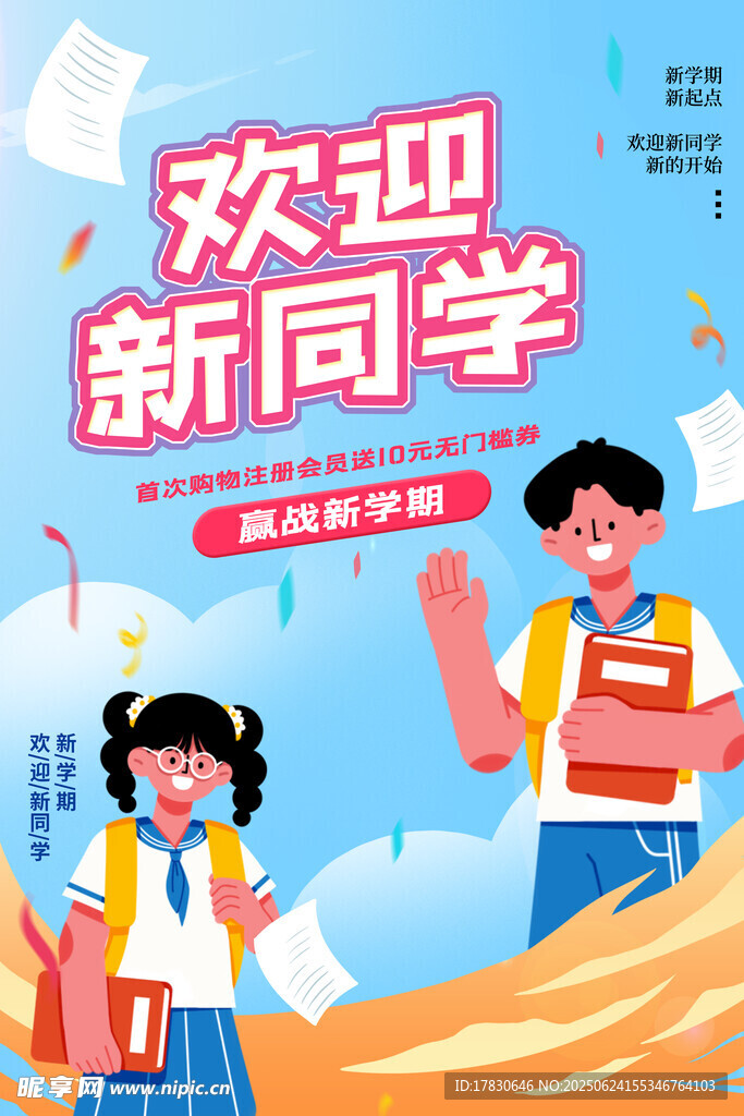 欢迎新同学插画海报