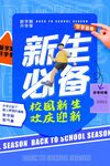 开学季