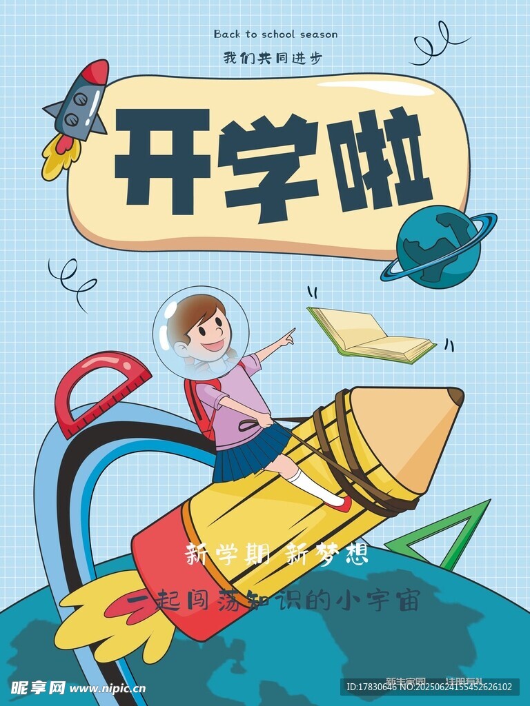 开学季火箭上的欢乐启程