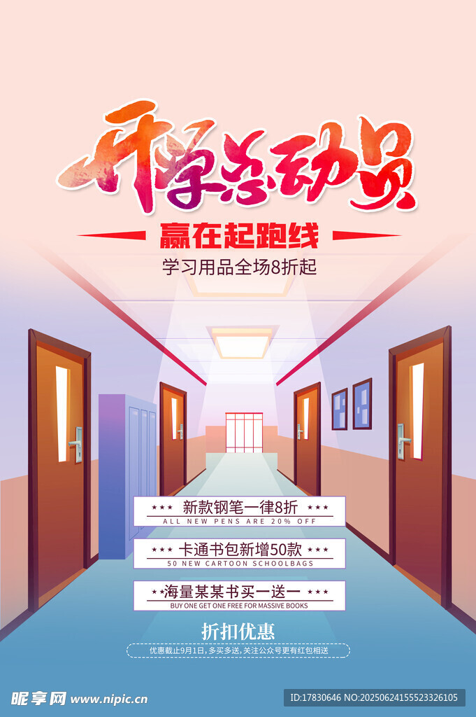 开学总动员海报