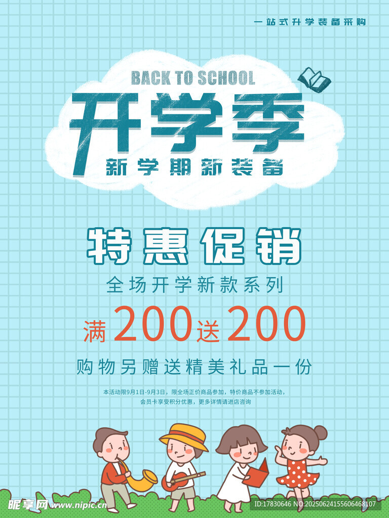 开学季特惠促销活动海报