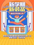 新学期焕新装备欢乐购