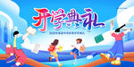 欢乐开学季典礼场景