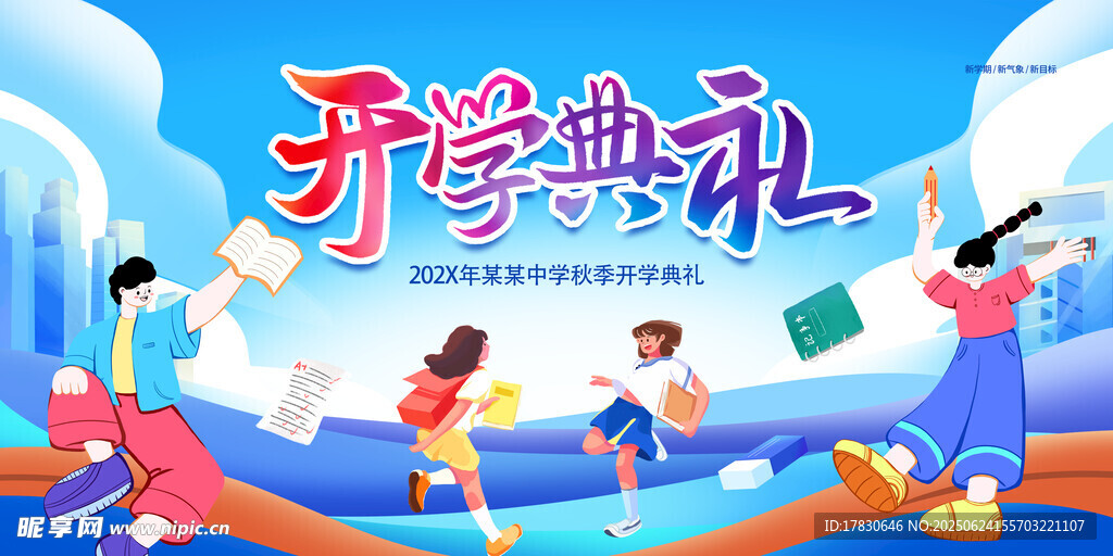 欢乐开学季典礼场景