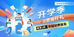 开学季促销助力新旅程