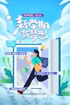 新学期开启新梦想