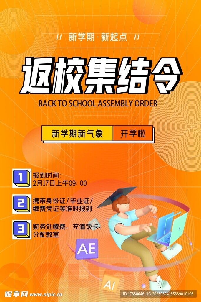 开学季