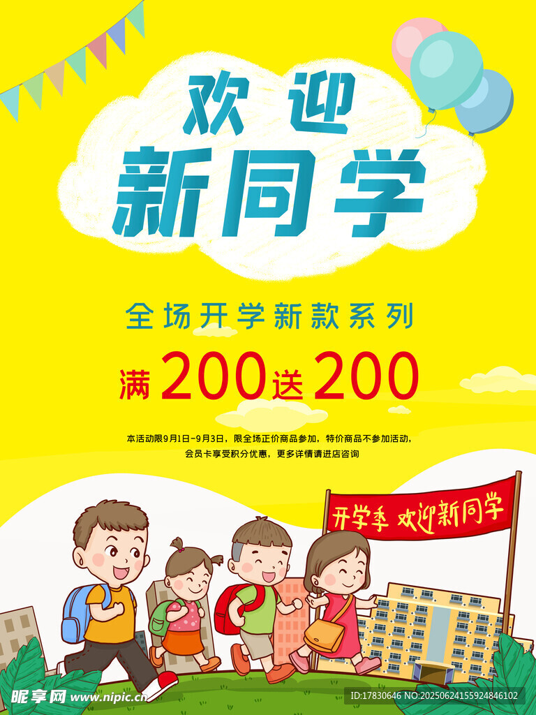 欢迎新同学促销活动海报