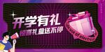 开学促销活动宣传海报