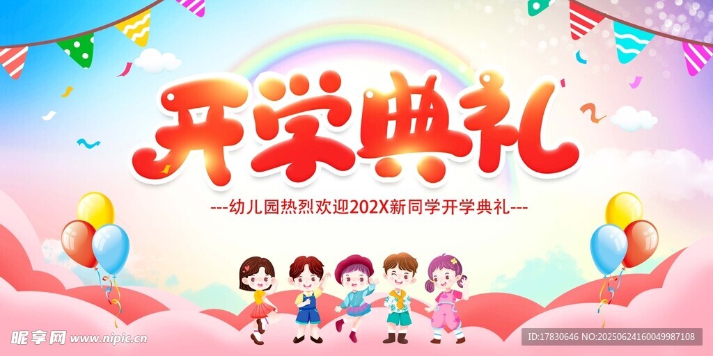 开学典礼欢乐场景