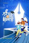 欢乐新同学开启校园之旅