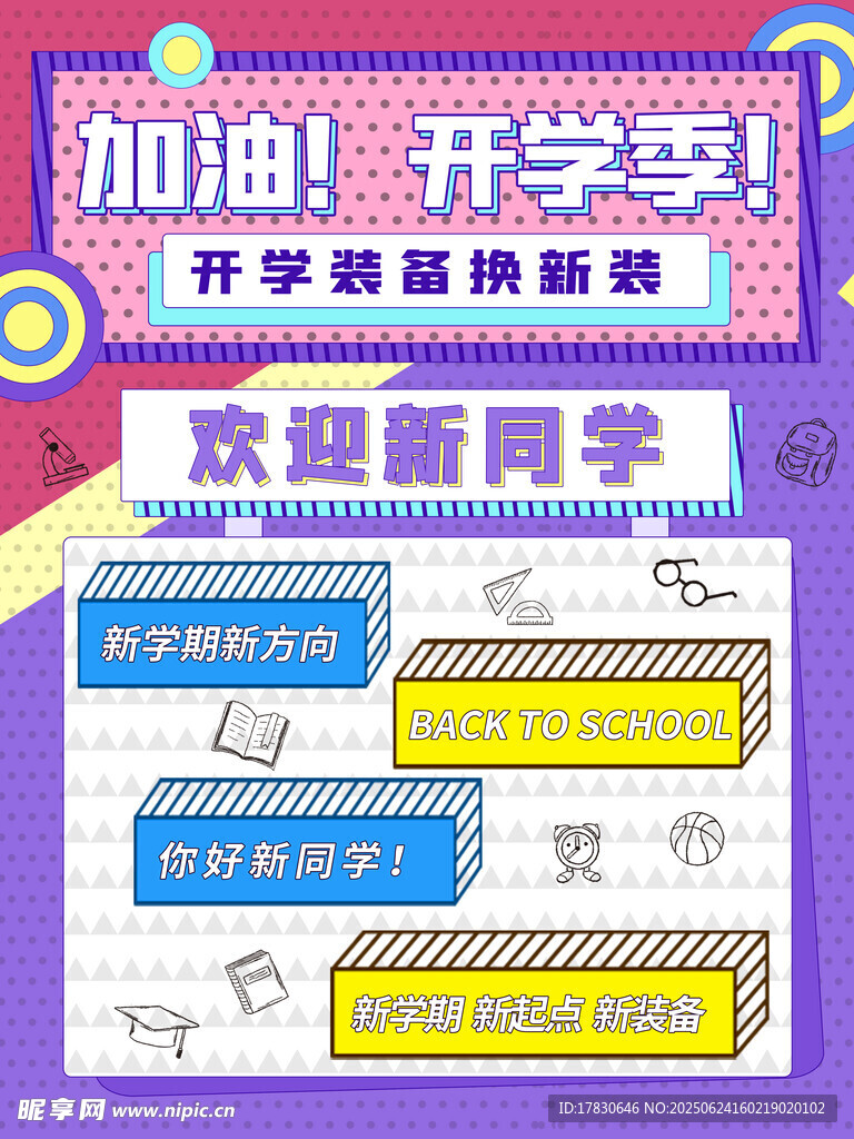 开学季促销海报