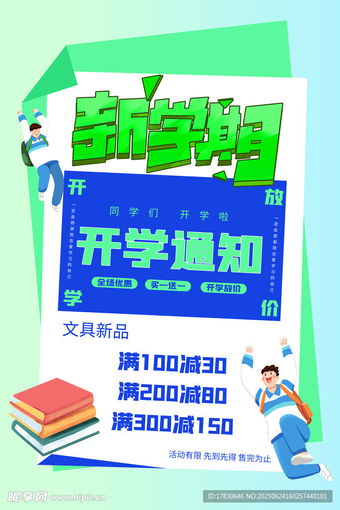 新学期开学通知促销海报