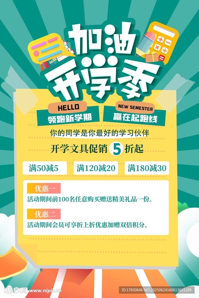 开学季加油文具特惠海报