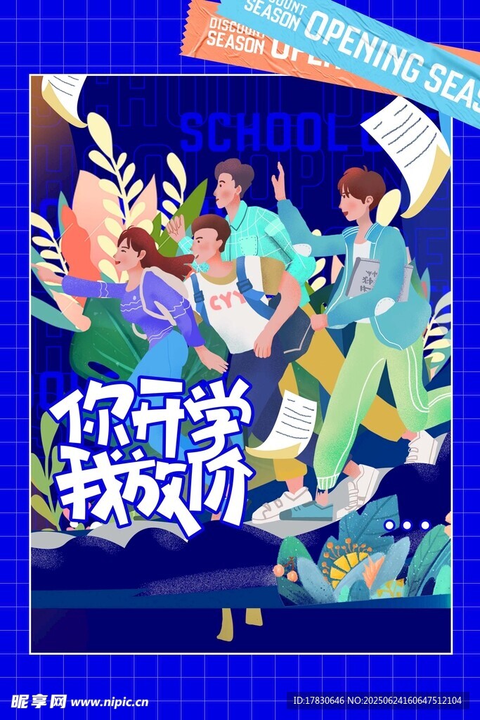 开学季欢乐返校场景