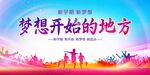 梦想启航的绚丽舞台