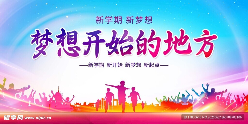 梦想启航的绚丽舞台