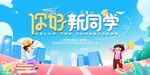 你好新同学开学场景图
