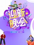 迎新晚会宣传海报
