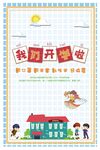 开学季