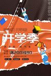 开学季促销活动海报