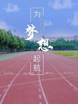 梦想在跑道上起航