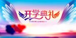 开学典礼背景图