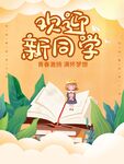 欢迎新同学开启知识之旅
