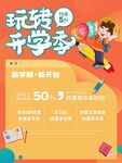 玩转开学季促销活动