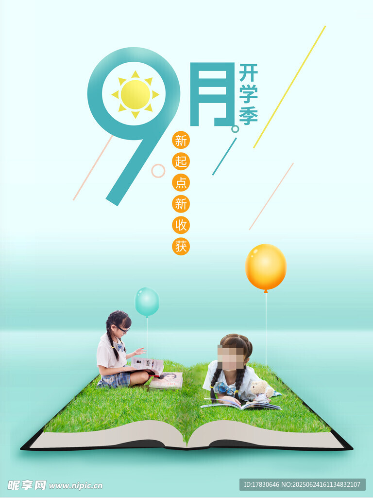 开学季