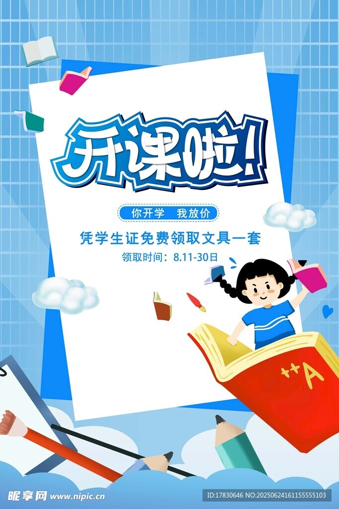开学开课啦创意插画海报