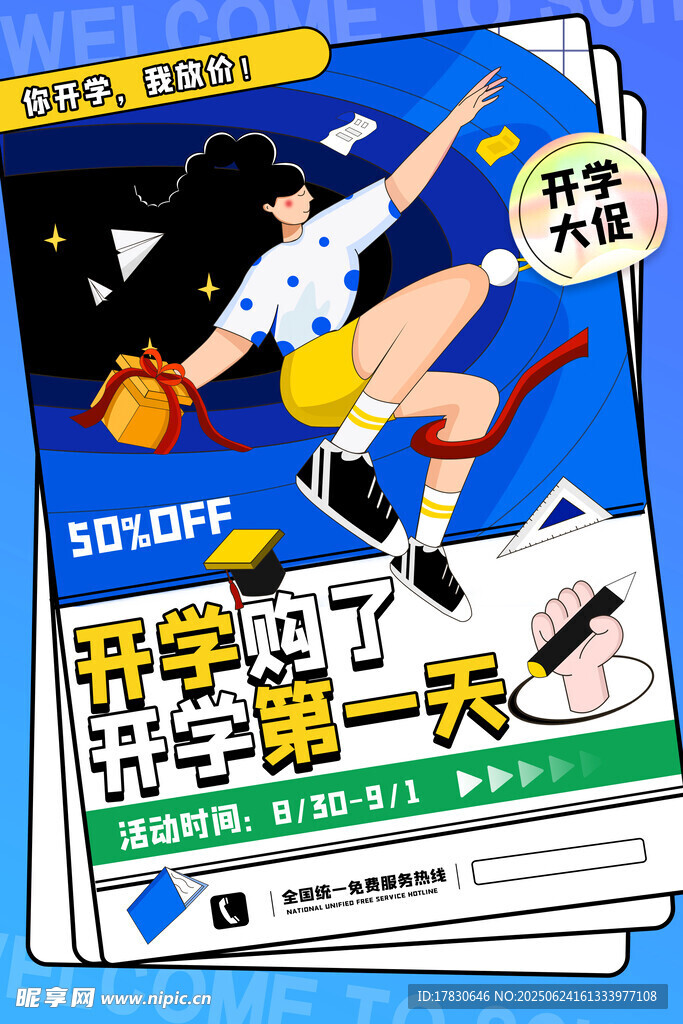 开学季文具大促宣传图