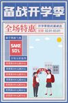 备战开学季全场特惠海报