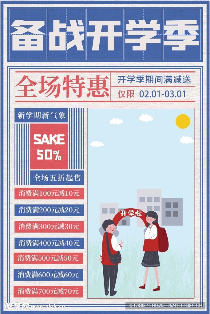 备战开学季全场特惠海报
