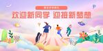 开学季