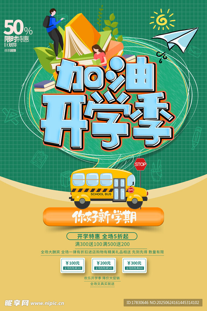 加油开学季宣传海报