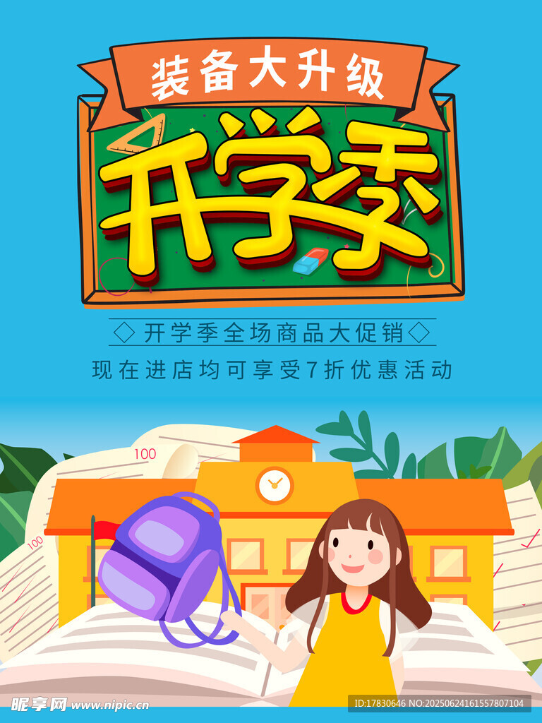 轻松大升级开学季海报