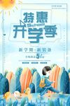 特惠开学季促销海报