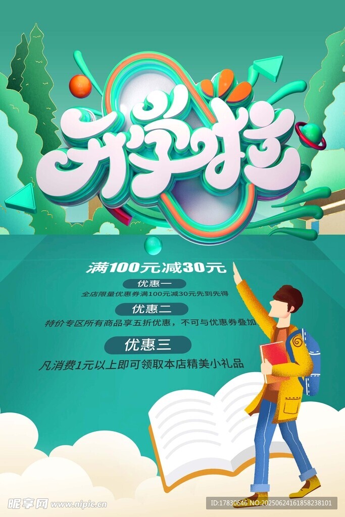 开学季