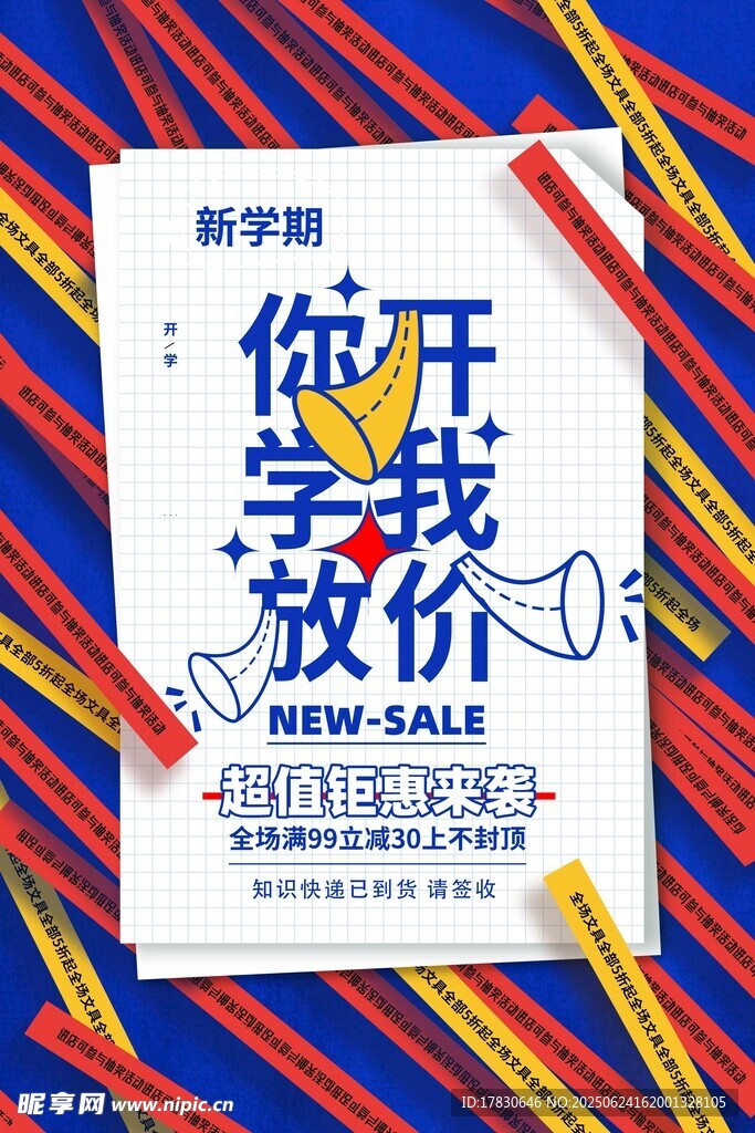 开学季促销海报